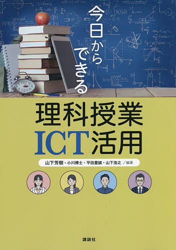 【送料無料】今日からできる理科授業ICT活用／山下芳樹／小川博士／平田豊誠