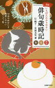 いちばんわかりやすい俳句歳時記 秋冬新年/辻桃子/安部元気【1000円以上送料無料】