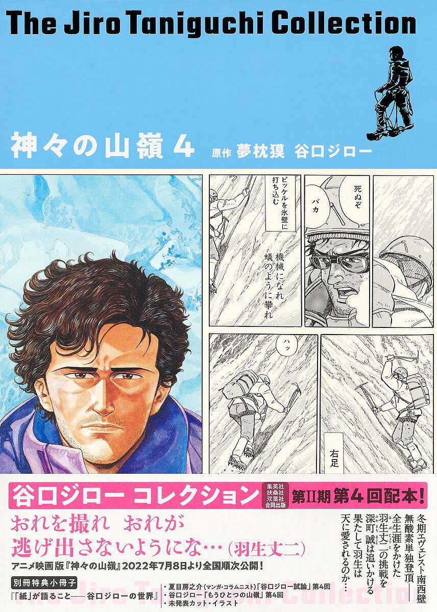 【送料無料】神々の山嶺(いただき) 4／夢枕獏／谷口ジロー