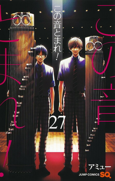 【送料無料】この音とまれ! 27／アミュー