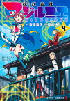 株式会社マジルミエ 4／岩田雪花／青木裕【1000円以上送料無料】