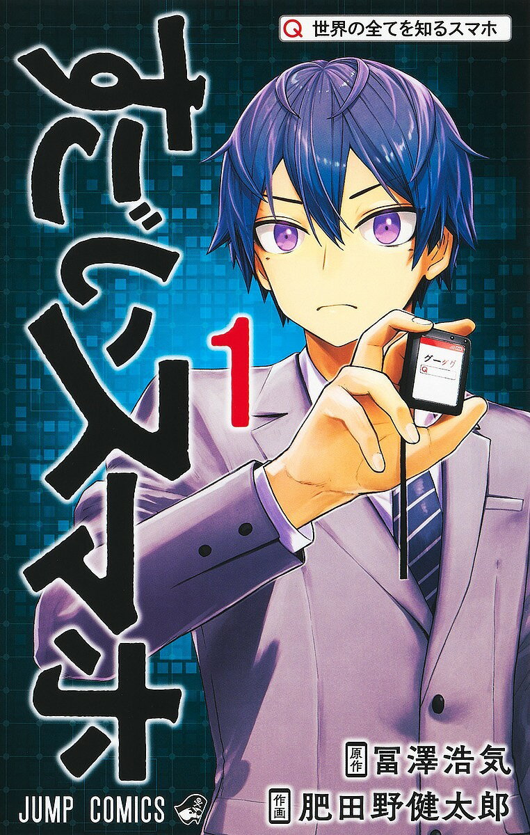 すごいスマホ 1／冨澤浩気／肥田野健太郎【1000円以上送料無料】