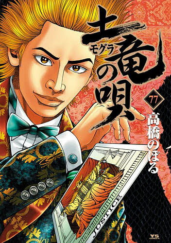 【送料無料】土竜の唄 77／高橋のぼる