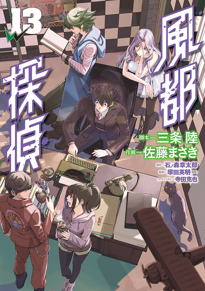 【送料無料】風都探偵 13／三条陸／佐藤まさき／石ノ森章太郎