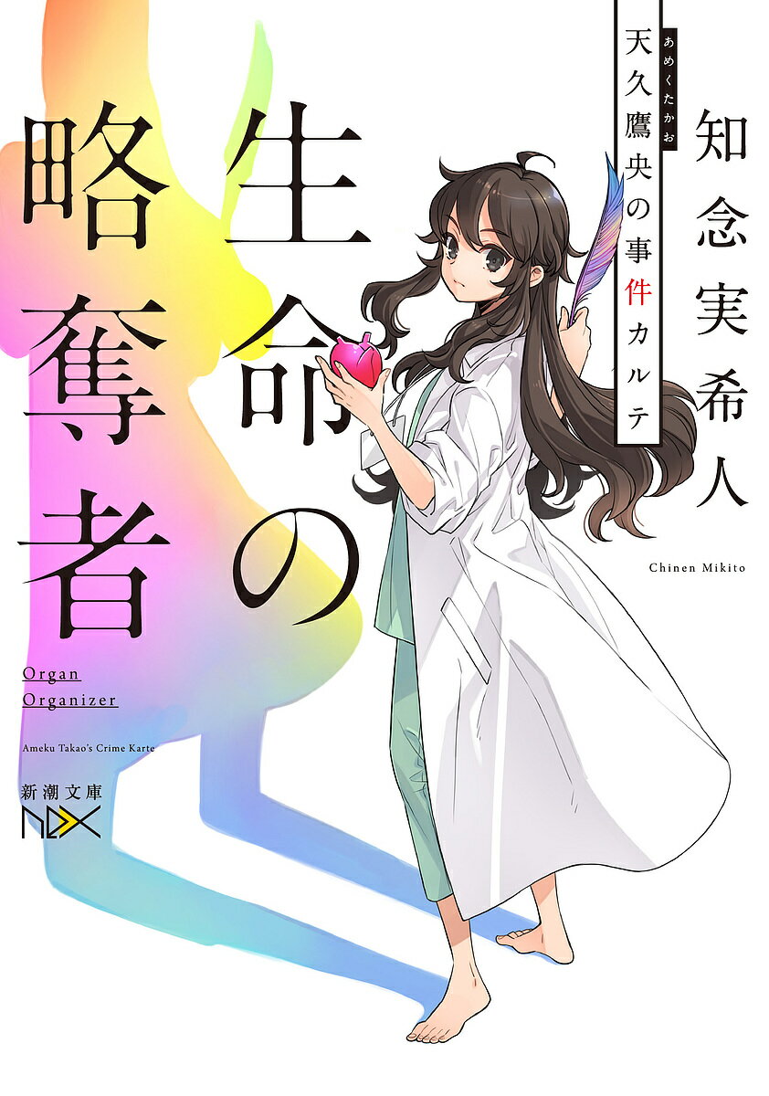 【送料無料】生命(いのち)の略奪者 天久鷹央の事件カルテ／知念実希人