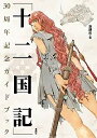 「十二国記」30周年記念ガイドブック／新潮社【1000円以上送料無料】