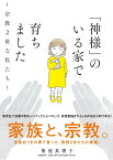 「神様」のいる家で育ちました 宗教2世な私たち／菊池真理子【1000円以上送料無料】