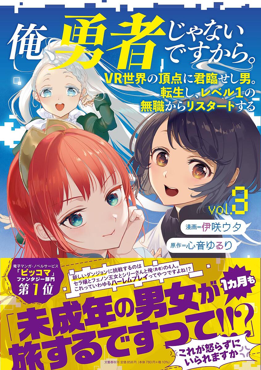 俺、勇者じゃないですから。 VR世界の頂点に君臨せし男。転生し、レベル1の無職からリスタートする vol.3／伊咲ウタ／心音ゆるり