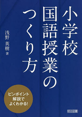 小学校国語授業のつくり方 ピンポイント解説でよくわかる!／浅野英樹【1000円以上送料無料】