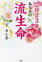 あなたの流生命 2023年／下ヨシ子【1000円以上送料無料】