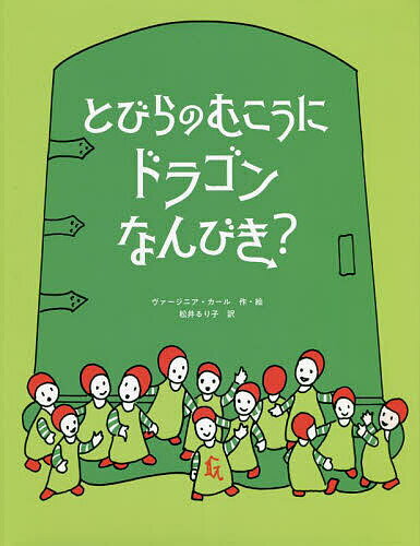 【送料無料】とびらのむこうにドラゴンなんびき?／ヴァージニア・カール／松井るり子
