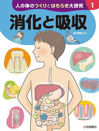 人の体のつくりとはたらき大研究 1／奈良信雄【1000円以上送料無料】