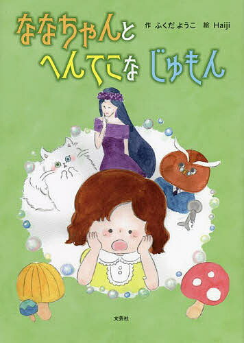 【送料無料】ななちゃんとへんてこなじゅもん／ふくだようこ／Haiji／子供／絵本