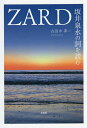 ZARD坂井泉水の詞を読む／古田中孝一【1000円以上送料無料】