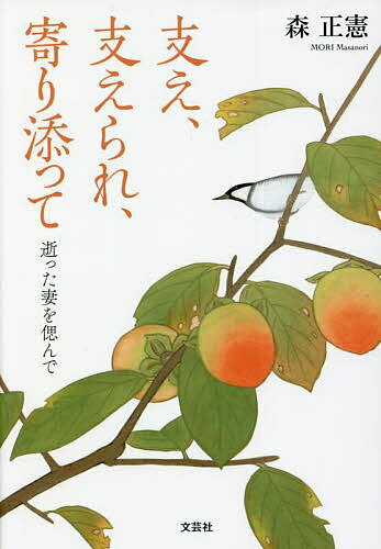 【送料無料】支え、支えられ、寄り添って 逝った妻を偲んで／森正憲