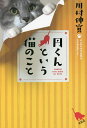 円くんという猫のこと/川村伸寛【1000円以上送料無料】