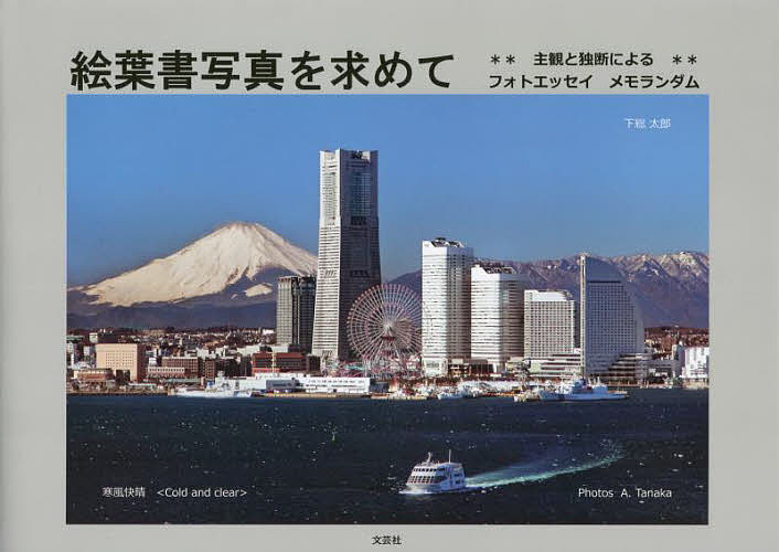 【送料無料】絵葉書写真を求めて 主観と独断によるフォトエッセイメモランダム／下総太郎