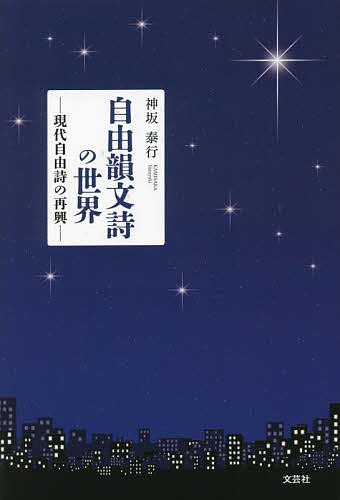 自由韻文詩の世界 現代自由詩の再興／神坂泰行【1000円以上送料無料】