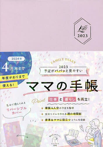 【送料無料】予定がパパッと見やすいママの手帳FAMI