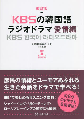 KBSの韓国語ラジオドラマ 愛情編／KBS韓民族放送チーム／山下透【1000円以上送料無料】