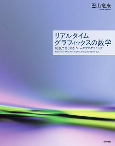 リアルタイムグラフィックスの数学 GLSLではじめるシェーダプログラミング/巴山竜来【1000円以上送料無料】