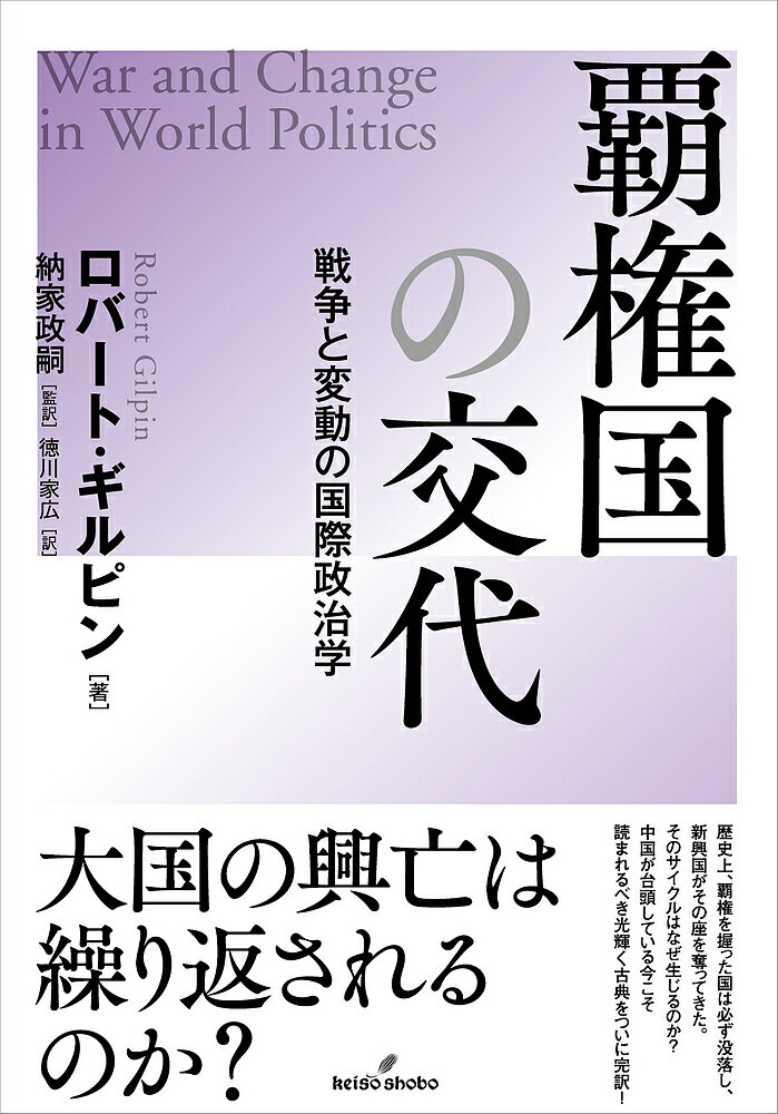 覇権国の交代 戦争と変動の国際政治学／ロバート・ギルピン／納家政嗣／徳川家広【1000円以上送料無料】