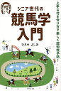 シニア世代の競馬学入門 上手な付き合い方で楽しく認知症予防! 競馬で脳トレ!/ひろせよしお【1000円以上送料無料】