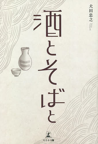 【送料無料】酒とそばと／犬田忠之