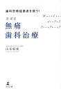 歯科恐怖症患者を救う!スゴイ無痛歯科治療/山本彰美【1000円以上送料無料】(3)