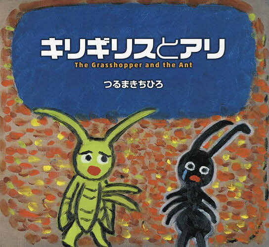 キリギリスとアリ／つるまきちひろ【1000円以上送料無料】