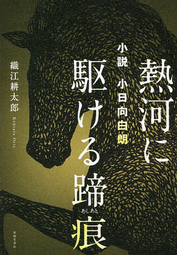 熱河に駆ける蹄痕(あしあと) 小説小日向白朗／織江耕太郎【1000円以上送料無料】