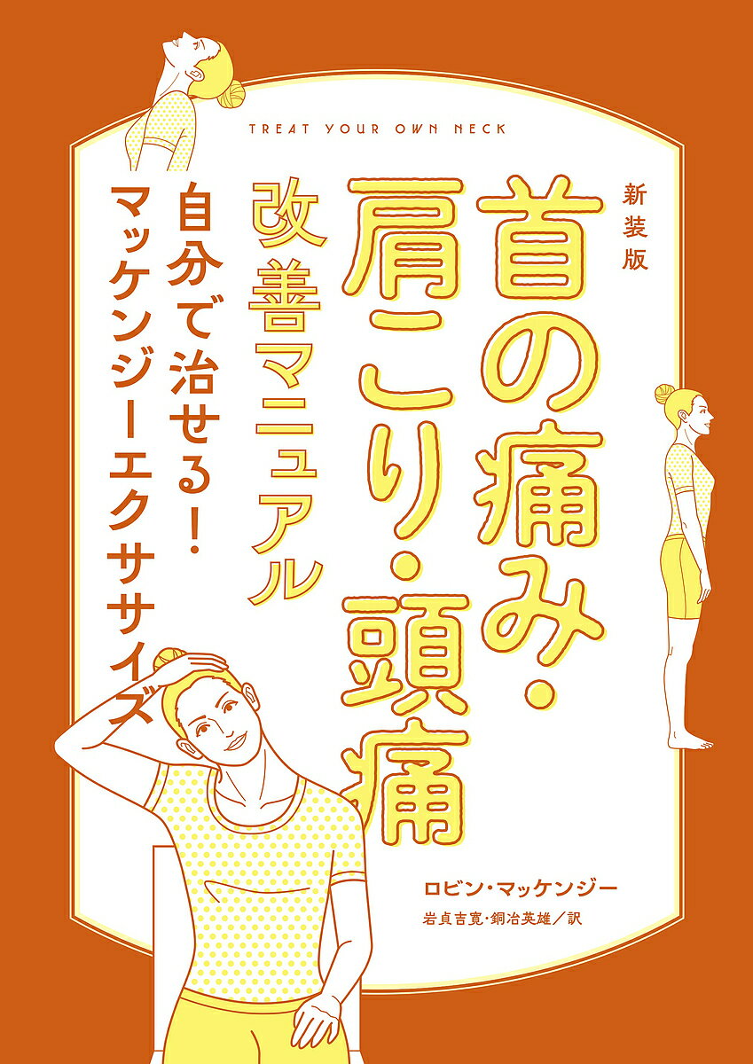 首の痛み 肩こり 頭痛改善マニュアル 自分で治せる マッケンジーエクササイズ 新装版／ロビン マッケンジー／岩貞吉寛／銅冶英雄【1000円以上送料無料】