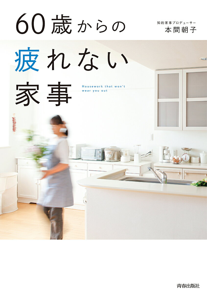 【送料無料】60歳からの疲れない家事／本間朝子