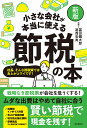 小さな会社が本当に使える節税の本 社長 そんな節税策ではあとがコワイです ／冨田健太郎／葛西安寿【1000円以上送料無料】