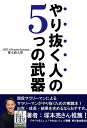 やり抜く人の5つの武器/椎木倫太郎【1000円以上送料無料】
