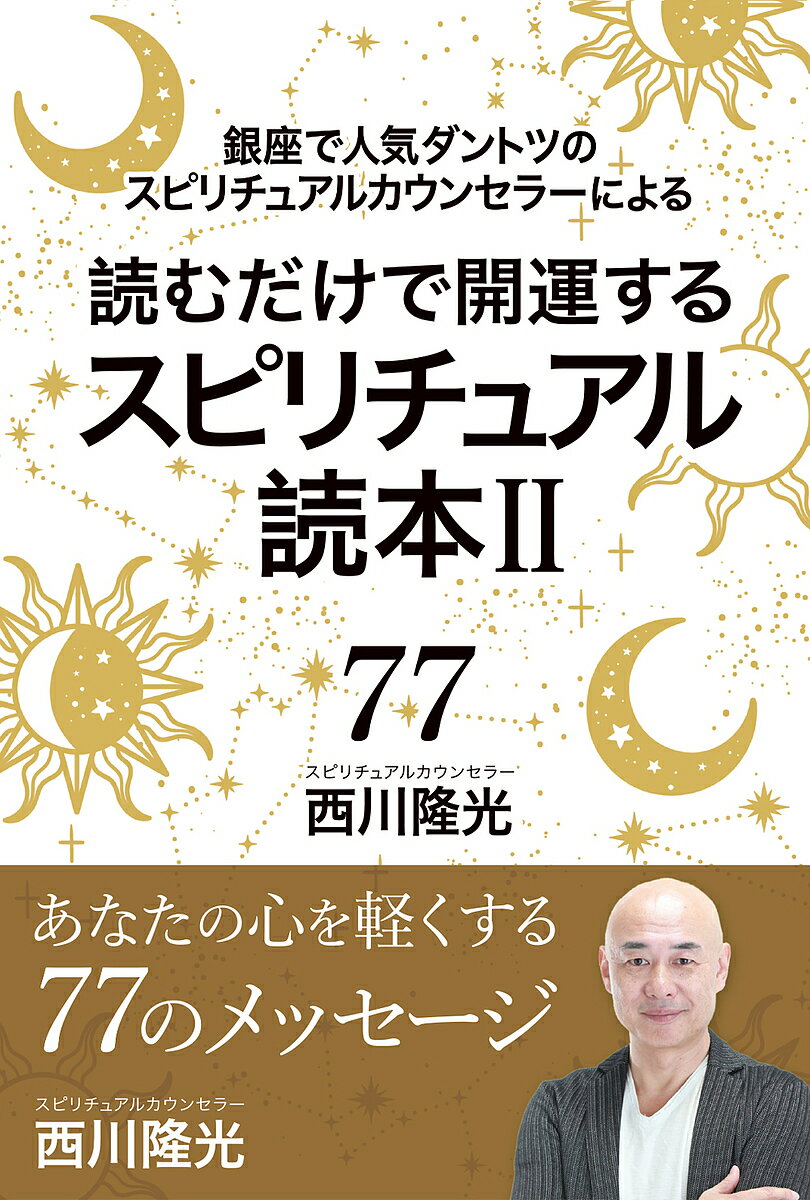 読むだけで開運するスピリチュアル読本 銀座で人気ダントツのスピリチュアルカウンセラーによる 2／西川隆光【1000円以上送料無料】