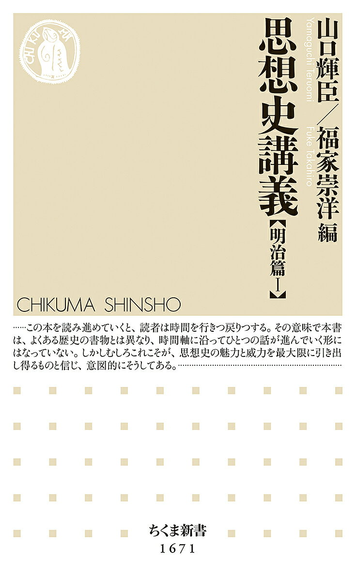【送料無料】思想史講義 明治篇1／山口輝臣／福家崇洋