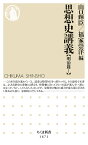 思想史講義 明治篇1／山口輝臣／福家崇洋【1000円以上送料無料】