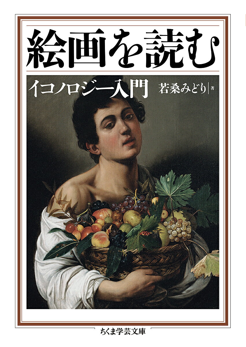 絵画を読む イコノロジー入門／若桑みどり【1000円以上送料無料】
