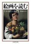 絵画を読む イコノロジー入門／若桑みどり【1000円以上送料無料】