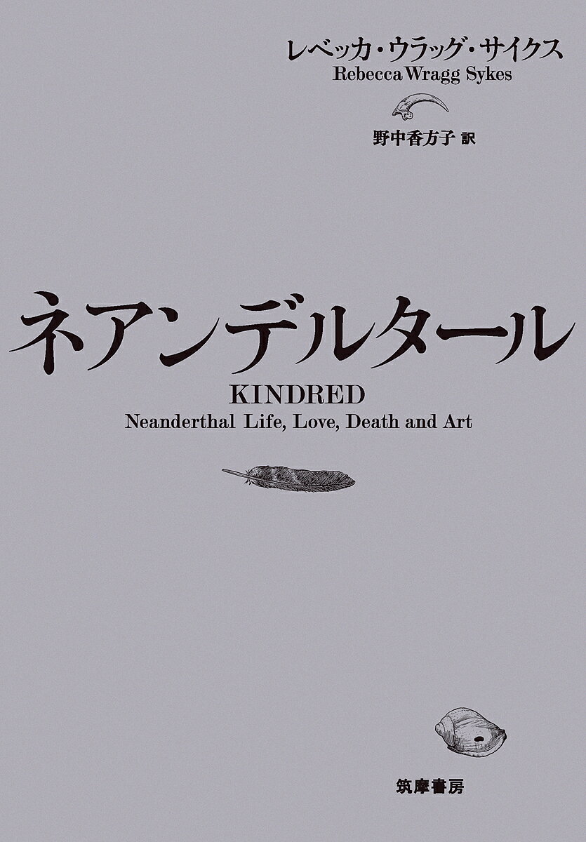 【送料無料】ネアンデルタール／レベッカ・ウラッグ・サイクス／野中香方子