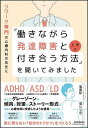 リワーク専門の心療内科の先生に「働きながら発達障害と上手に付き合う方法」を聞いてみました/亀廣聡/夏川立也【1000円以上送料無料】