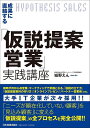 成果に直結する「仮説提案営業」実践講座/城野えん【1000円以上送料無料】