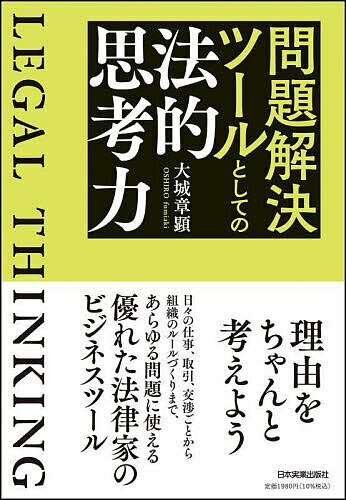 問題解決ツールとしての法的思考力／大城章顕【1000円以上送料無料】