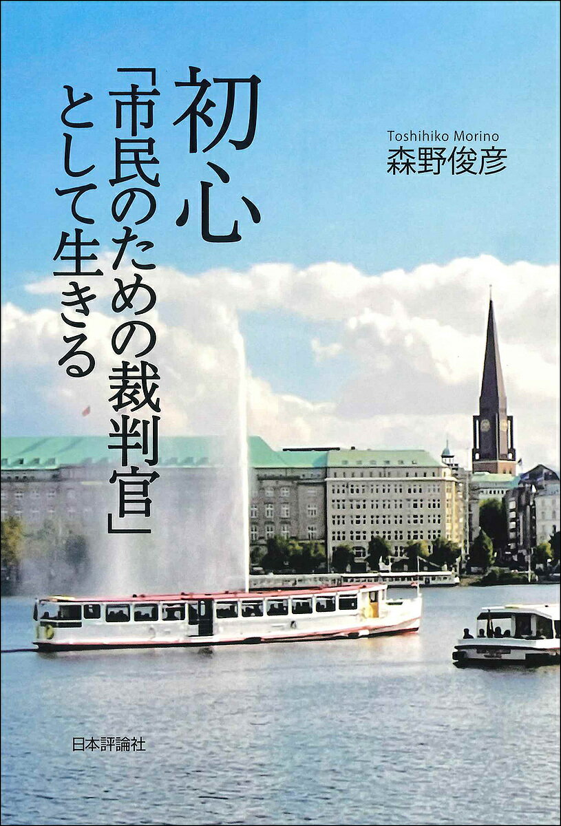 Other - 【送料無料】初心「市民のための裁判官」として生きる／森野俊彦