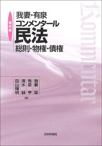 我妻・有泉コンメンタール民法 総則・物権・債権/我妻榮/有泉亨/清水誠【1000円以上送料無料】
