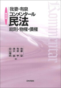 我妻・有泉コンメンタール民法 総則・物権・債権／我妻榮／有泉亨／清水誠【1000円以上送料無料】