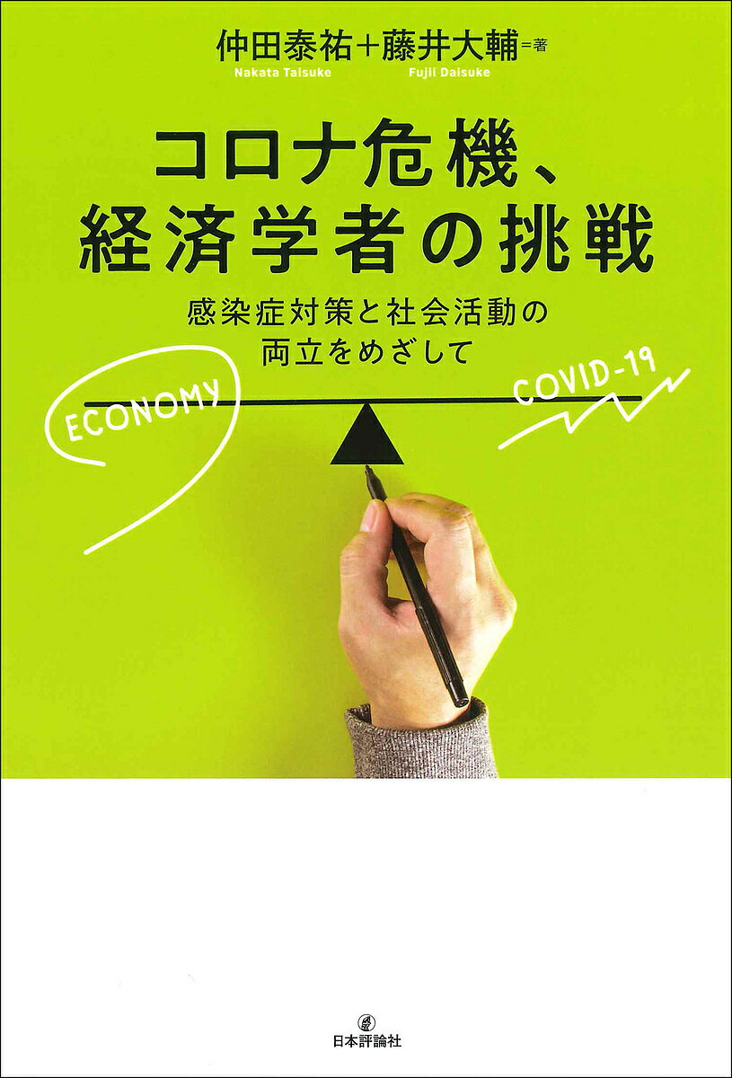 コロナ危機、経済学者の挑戦 感染症対策と社会活動の両立をめざして／仲田泰祐／藤井大輔【1000円以上送料無料】