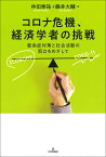 コロナ危機、経済学者の挑戦 感染症対策と社会活動の両立をめざして／仲田泰祐／藤井大輔【1000円以上送料無料】