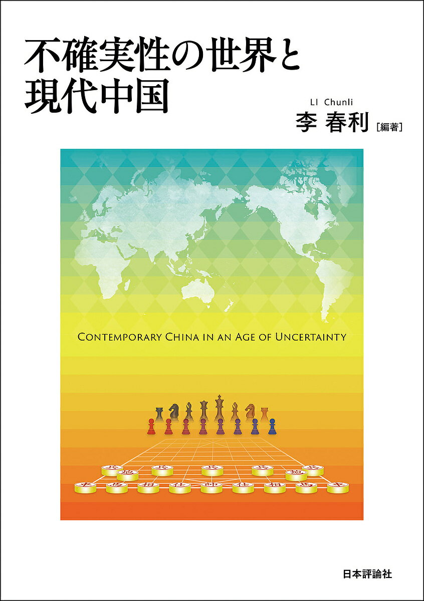 樂天商城 - 【送料無料】不確実性の世界と現代中国／李春利